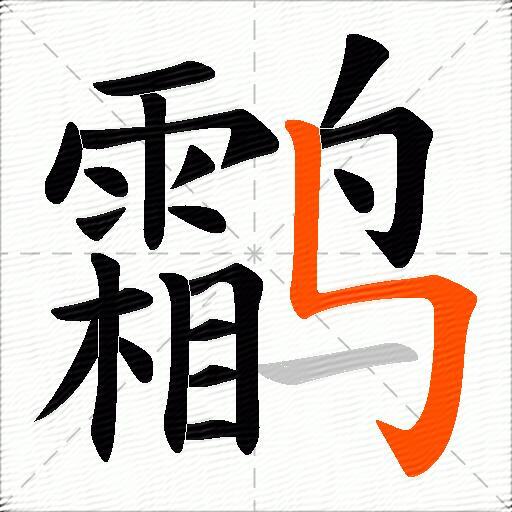 鹴