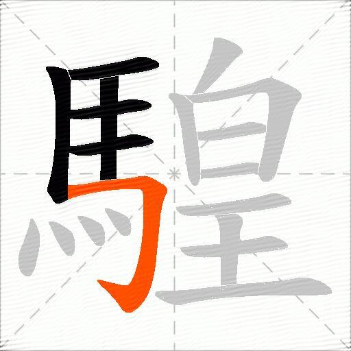 騜