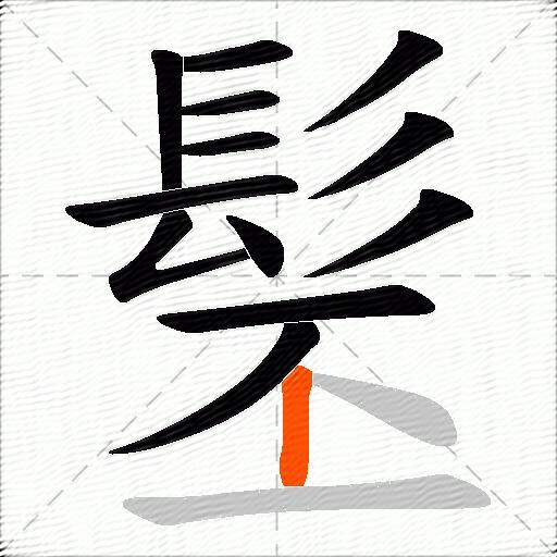 髬
