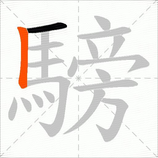 騯