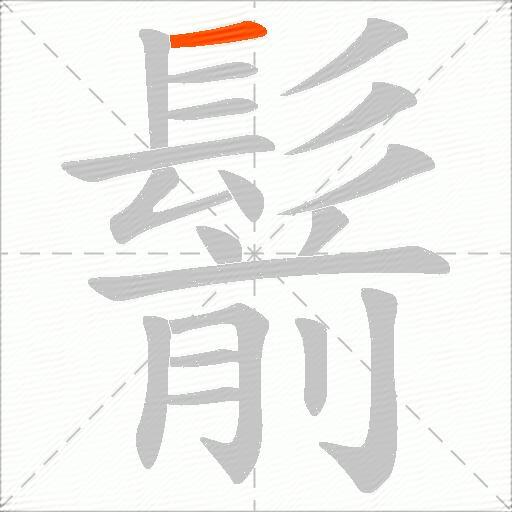 鬋