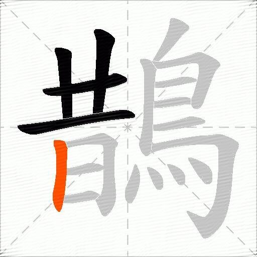 鵲