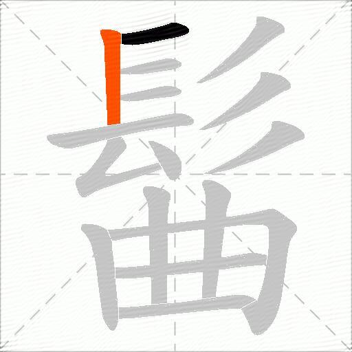 髷