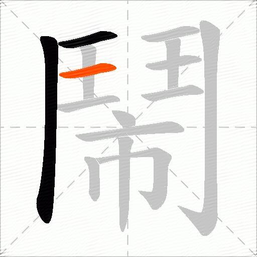鬧