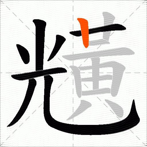 黋