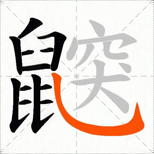 鼵