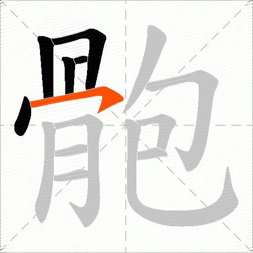 骲