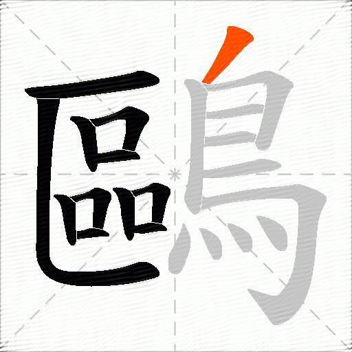 鷗