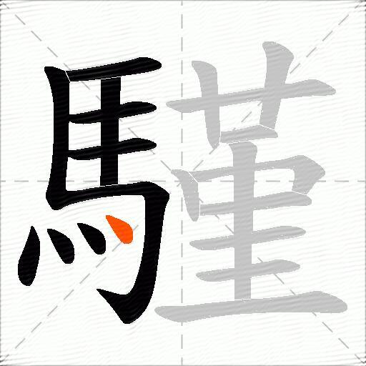 騹