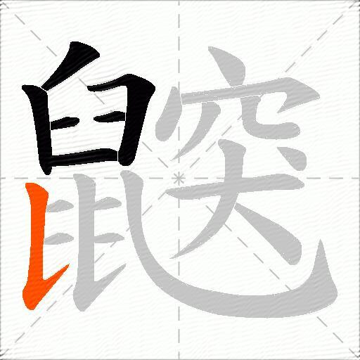 鼵