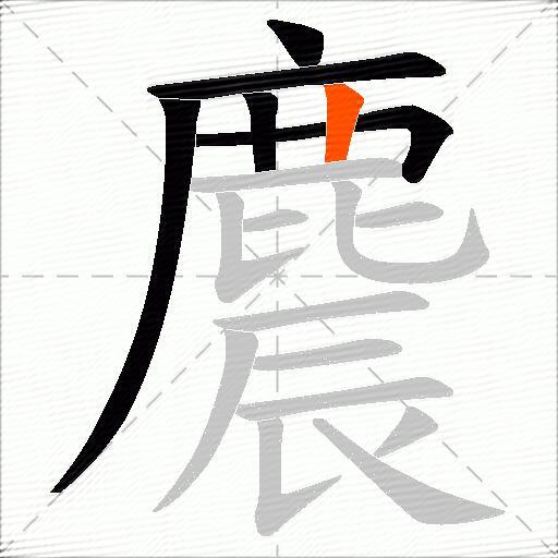 麎