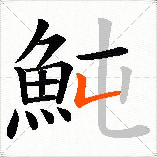 魨