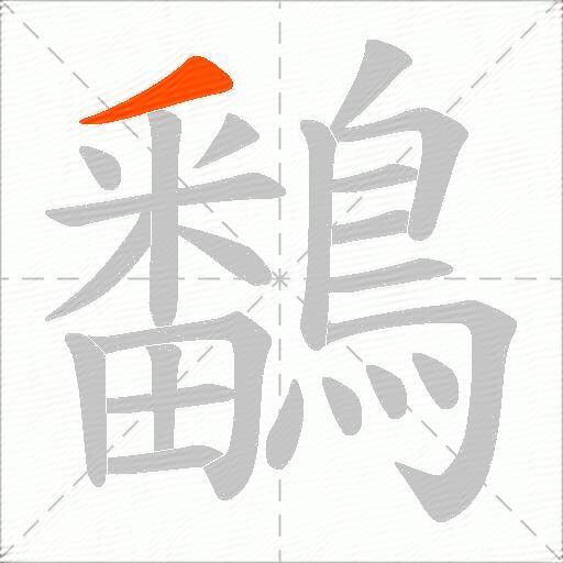 鷭
