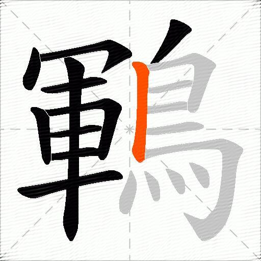 鶤