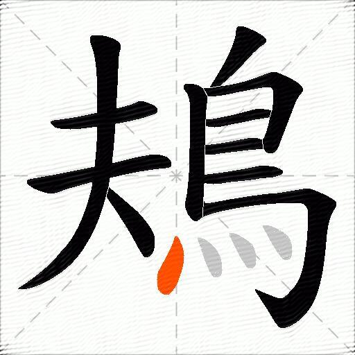 鳺