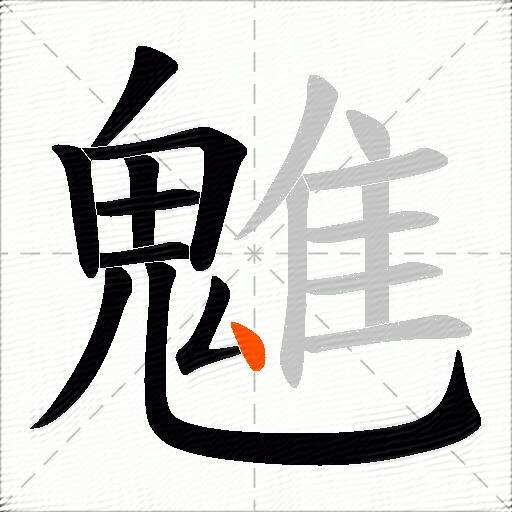 魋