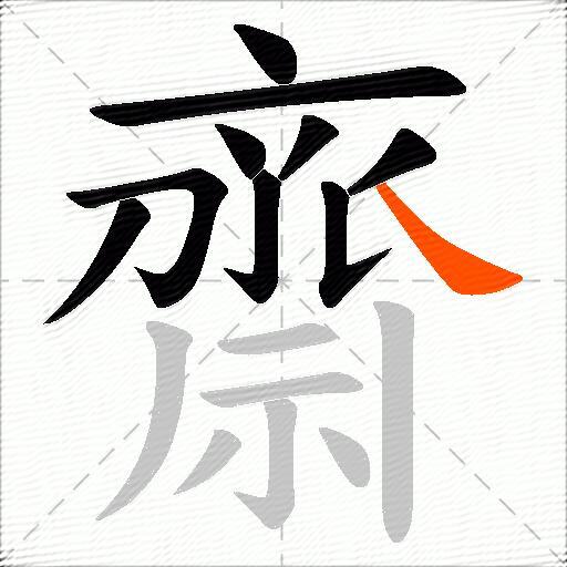 齋