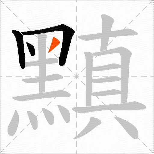 黰