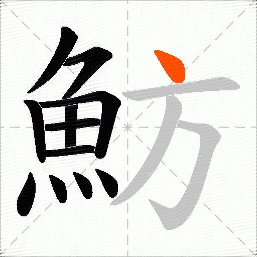 魴