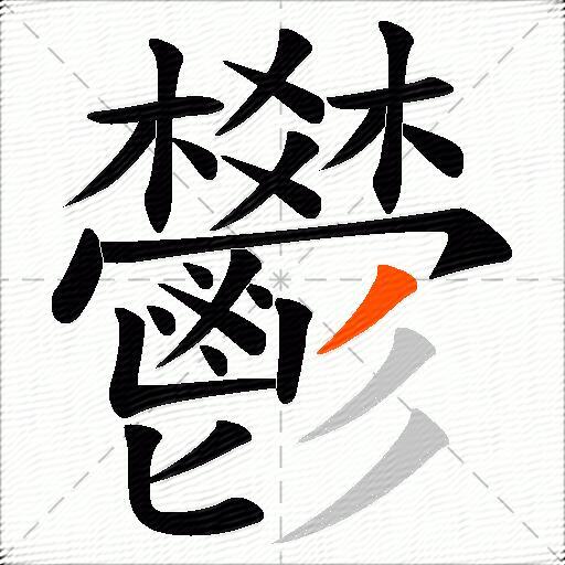 鬰