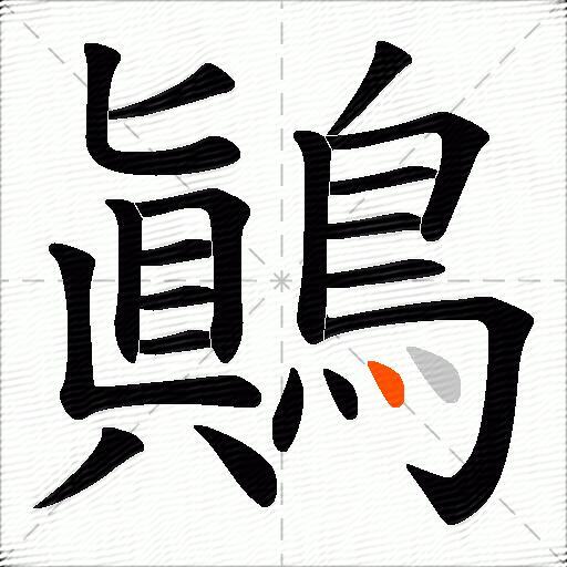 鷆