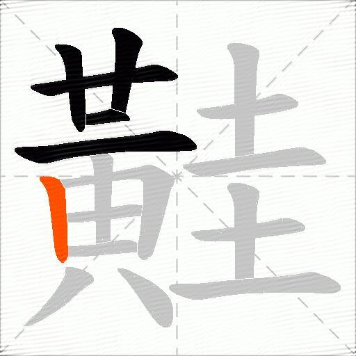 黊