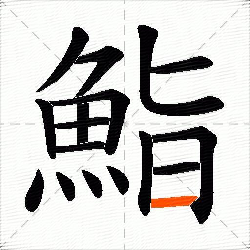 鮨