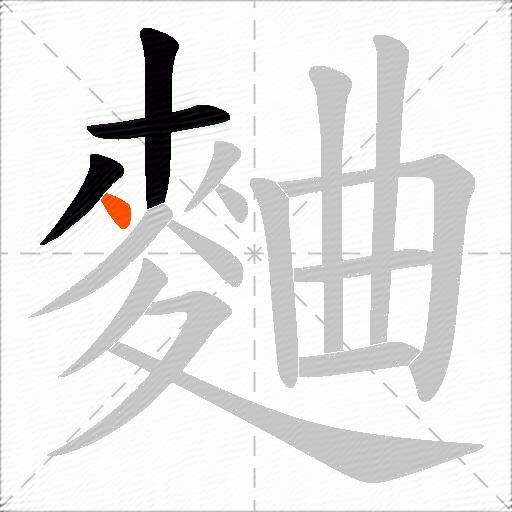 麯