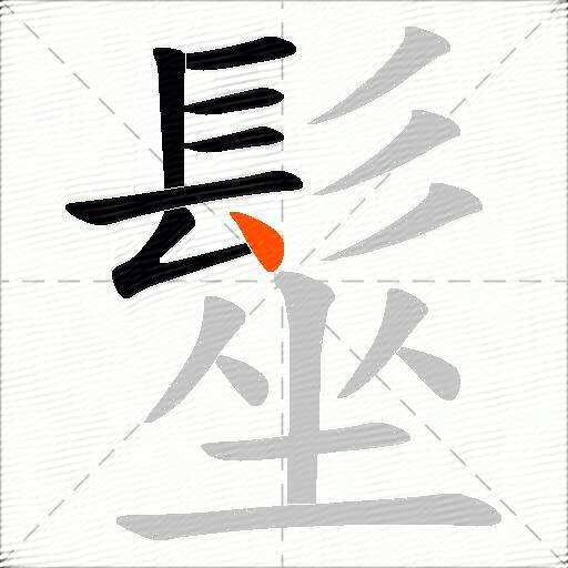 髽