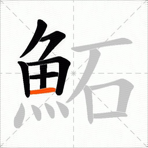 鮖