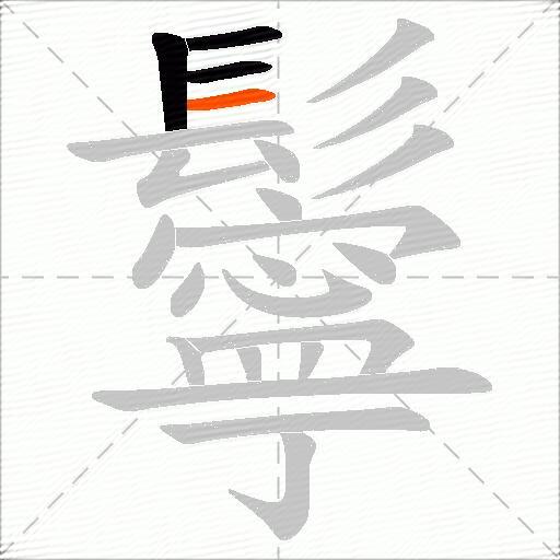 鬡