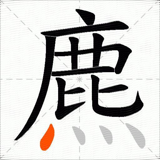 麃