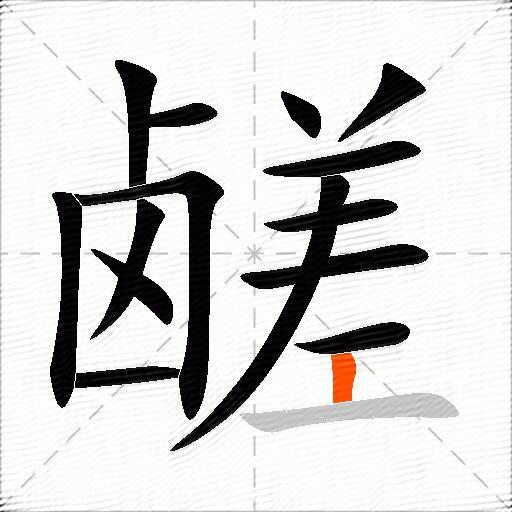 鹾