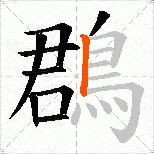 鵘