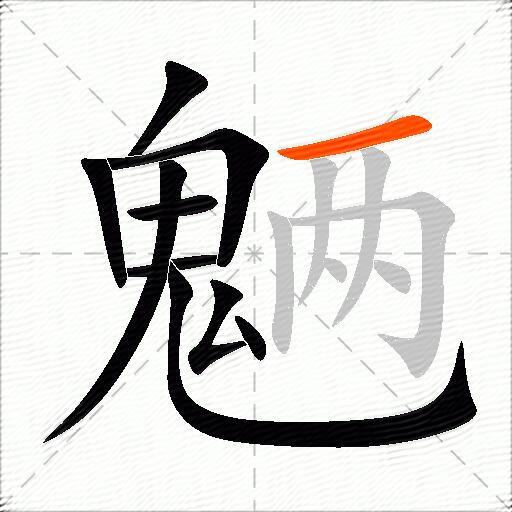 魉