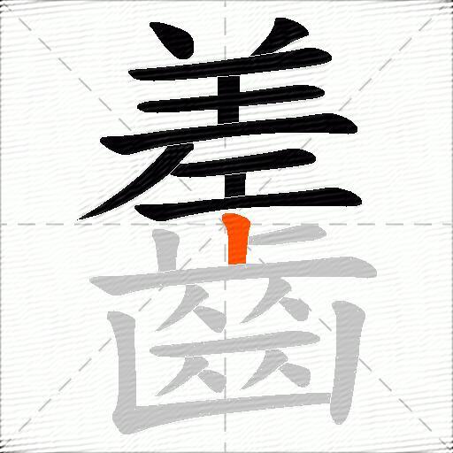 齹