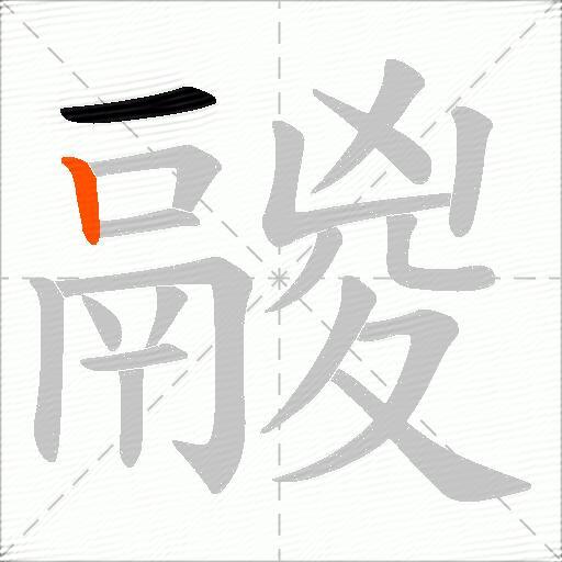 鬷