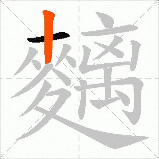 麶