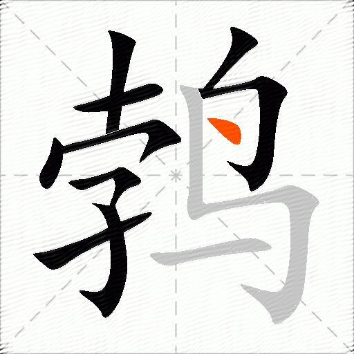 鹁