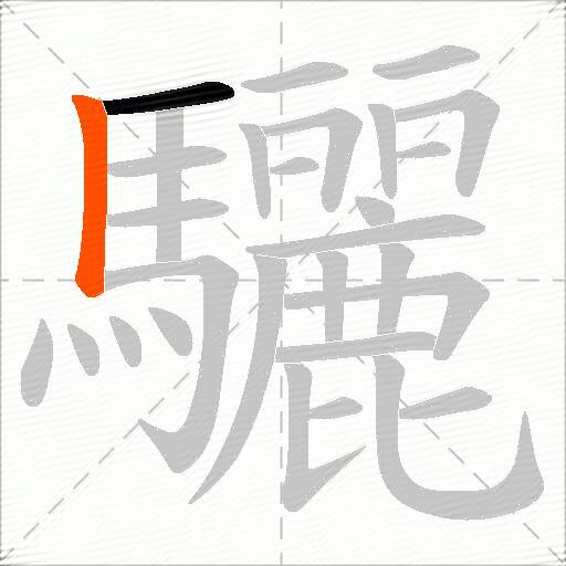 驪