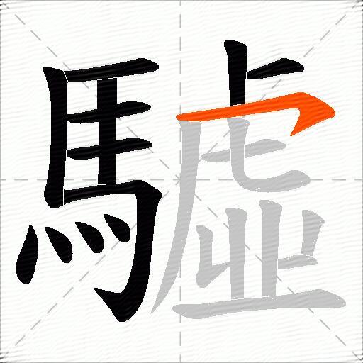 驉