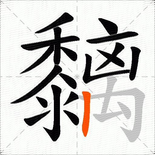 黐
