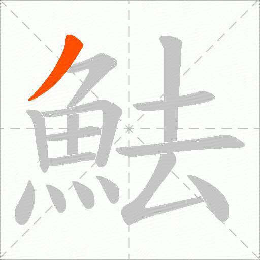 魼