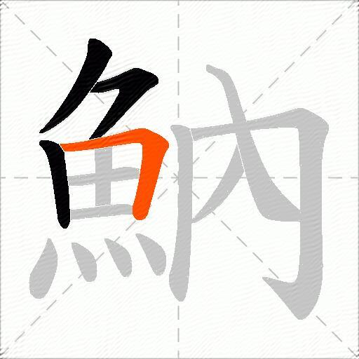 魶