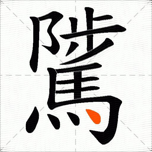 騭