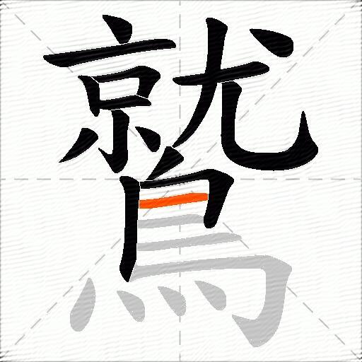 鷲