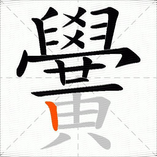 黌