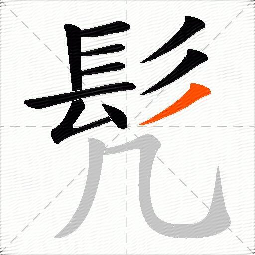 髠