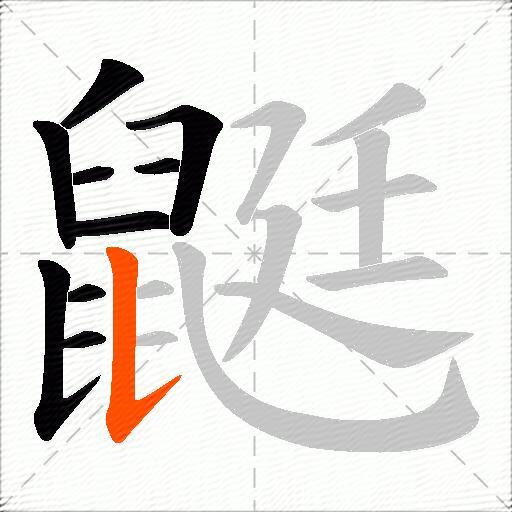 鼮