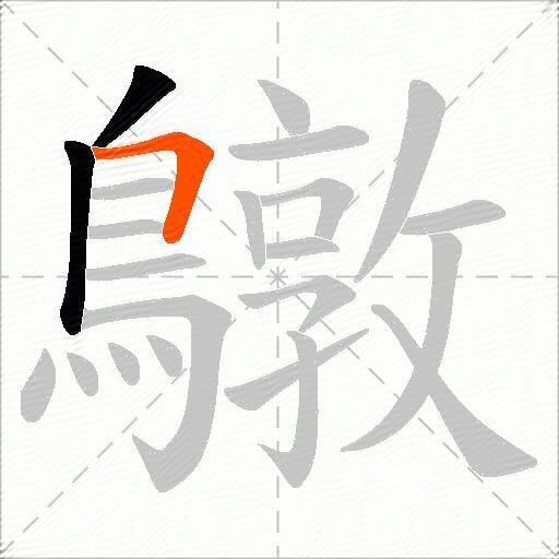 鷻